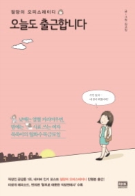 오늘도 출근합니다 - 절망의 오피스레이디